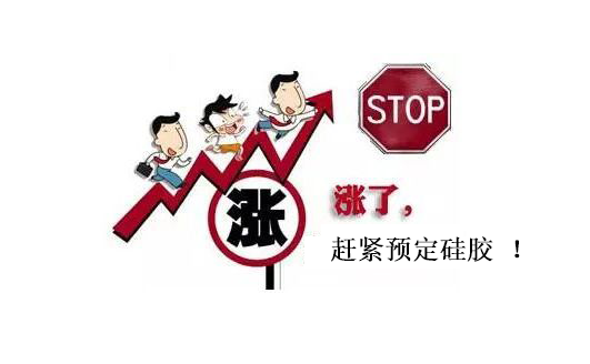 提前下單，不受硅膠原料漲價(jià)影響