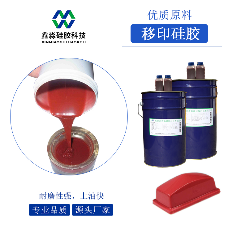 耐磨、移印次數多移印硅膠